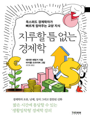 지루할 틈 없는 경제학 - ebook